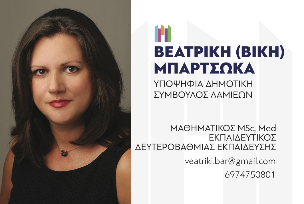 https://www.lamiakos-typos.gr/sites/default/files/mpartsoka_veatriki.jpg
