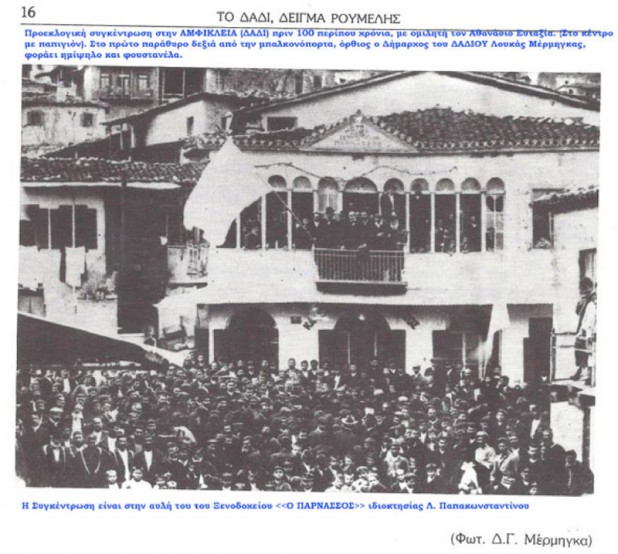 Η φωτογραφία ρετρό από προεκλογική συγκέντρωση του Αθανάσιου Ευταξία στην Αμφίκλεια